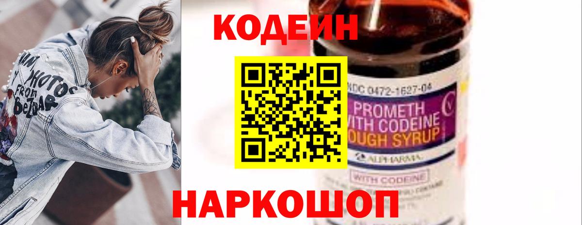 Кодеин Purple Drank Ногинск