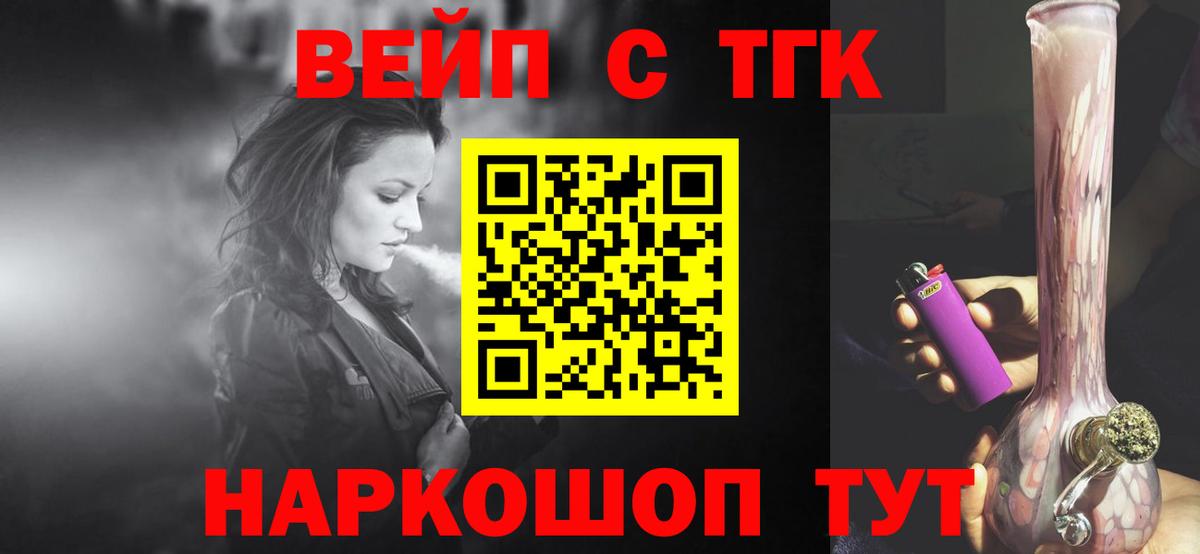 ТГК вейп с тгк Ногинск